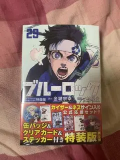 ブルーロック 29巻 特装版 カイザー＆ネス 公式応援セット