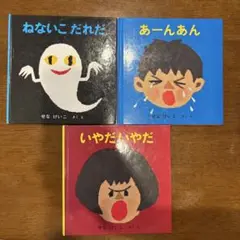 せなけいこ　ねないこだれだ　あーんあん　いやだいやだ　3冊セット
