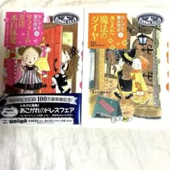 なんでも魔女商会　リフォーム支店本日休業　きえた魔法のダイヤ　2冊