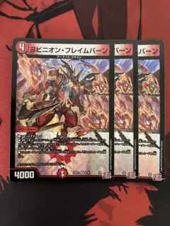 デュエルマスターズ　ヨビニオンフレイムバーン