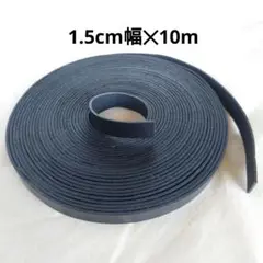 本革ヌメ革テープ1.5cm幅✕10m黒