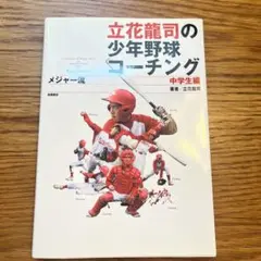 立花龍司のメジャー流少年野球コーチング 中学生編