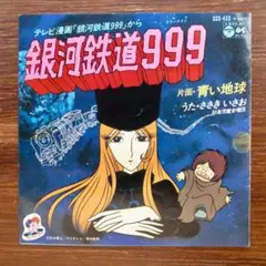 銀河鉄道999 / ささきいさお　　 EPレコード