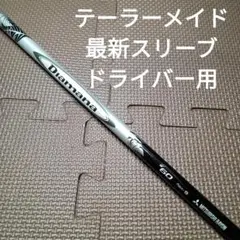 テーラーメイド最新スリーブドライバー用 ディアマナ W60 Sフレックス