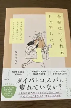 余裕はつくれるものでした。 〝生き急いでいる〟人に伝えたい時間と心にゆとりをつ…