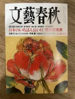 文藝春秋2025年9月号