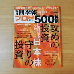 会社四季報 プロ厳選の500銘柄 2022年秋号