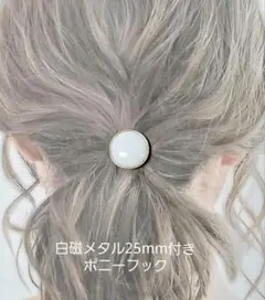 白磁メタル25mm付き　ポニーフック　1個　ポーセラーツ