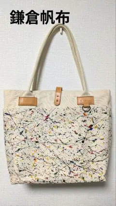 鎌倉帆布　ペイント トートバッグ　1点物