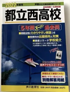 都立西高校 5年間スーパー過去問　2022年度用