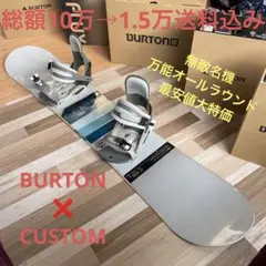 BURTON 初心者おすすめ 万能名機CUSTOM スノーボードセット 送料込み