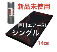 新品希少】西川 エアーsi セミダブル ベッドマットレス 厚さ14cm