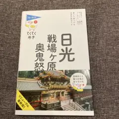 日光・戦場ケ原・奥鬼怒