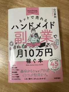 ネットで売れるハンドメイド　副業　月10万稼ぐ本　　山口実加