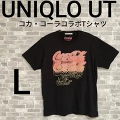【ユニクロ✕コカ・コーラ】コラボTシャツ(L)UNIQLO UT ビッグロゴ 黒