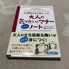 大人の気づかい&マナーノート