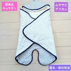超美品❤️キムラタン❤️男女兼用❤️ムササビ❤️おくるみ❤️アフガン