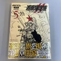 「ファーストフラッグ 湘南爆走族 」 5巻
