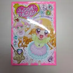 ティンクルセボンスター