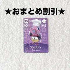 フランクリン 216 あつ森 amiiboカード