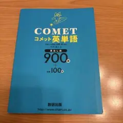 COMET 英単語 900語 + 100語