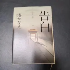 告白 湊かなえ