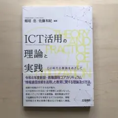 ICT活用の理論と実践