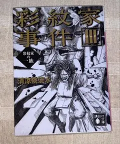 彩紋家事件3 清涼院流水　講談社文庫