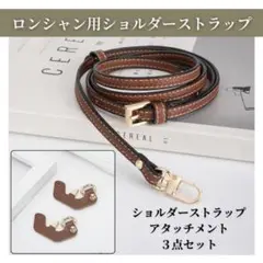 ロンシャン用 ショルダー ストラップ セット ブラウン レザー アタッチメント