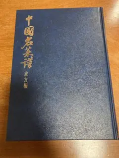 中国名菜譜 1982年５月 中国名菜譜 1982年5月｜本