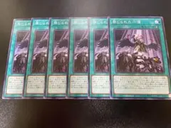 遊戯王　禁じられた一滴　ノーマル　6枚