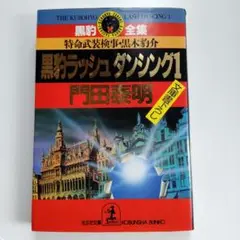 黒豹ラッシュダンシング : 特命武装検事黒木豹介 1