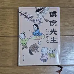 僕僕先生
