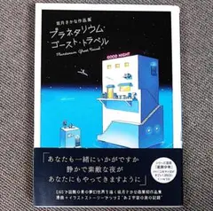 坂月さかな作品集 プラネタリウム・ゴースト・トラベル