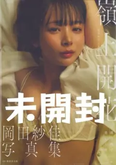 岡田紗佳 写真集 嶺上開花 新品 未開封