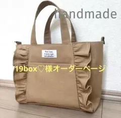 19box♡様オーダーページ