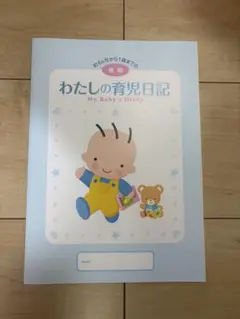 わたしの育児日記 My Baby's Diary 後期