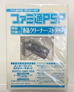 ファミ通PSP限定 液晶クリーナーストラップ