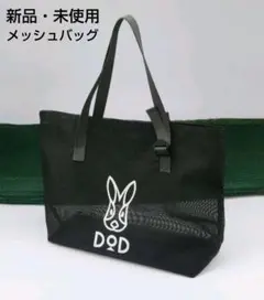 DOD メッシュトートバッグ ブラック 大容量 新品・未使用