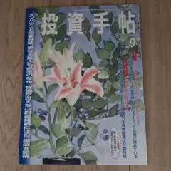 投資手帖　2025年9月号