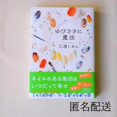 ゆびさきに魔法 三浦しをん