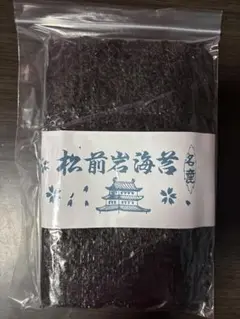 ★はな坊★北海道松前産　岩海苔10枚入り！2袋セット 楽天市場】送料無料【北海道南部の味】超稀少 北海道 松前産