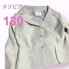 Mezzo Piano メゾピアノ　グレー ジャケット130 フォーマル