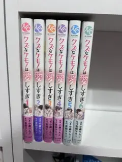 クズなケモは愛しすぎ 1-6巻セット