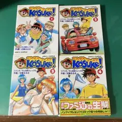 【全巻初版】だんぜんコースケ! 4巻セット 近藤るるる