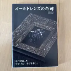 オールドレンズの奇跡