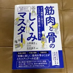 すぐ施術に役立つ!イラストと漫画で楽しく覚える 筋肉と骨のしくみマスター