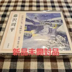 藤沢周平◼️CD