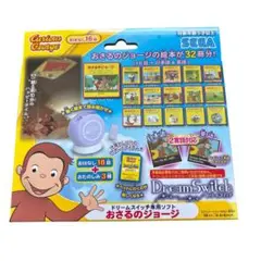セガトイズ ドリームスイッチ 専用ソフト おさるのジョージ 未開封新品