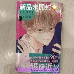 不可抗力のI LOVE YOU 6 新品 新刊 ⑩